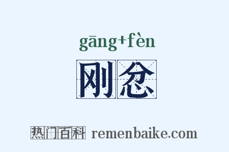 刚忿是什么意思的图片